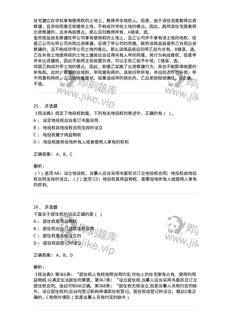 5040209-用益物权-193709_军队文职(1)_01.军队文职真题-专业课_（全）版本一（历年真题+章节练习+模拟题）_法学(军队文职)_章节练习_题目+解析