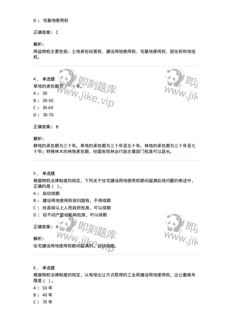 5040209-用益物权-193709_军队文职(1)_01.军队文职真题-专业课_（全）版本一（历年真题+章节练习+模拟题）_法学(军队文职)_章节练习_题目+解析