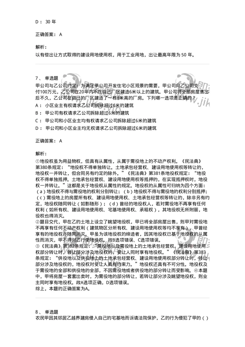 5040209-用益物权-193709_军队文职(1)_01.军队文职真题-专业课_（全）版本一（历年真题+章节练习+模拟题）_法学(军队文职)_章节练习_题目+解析