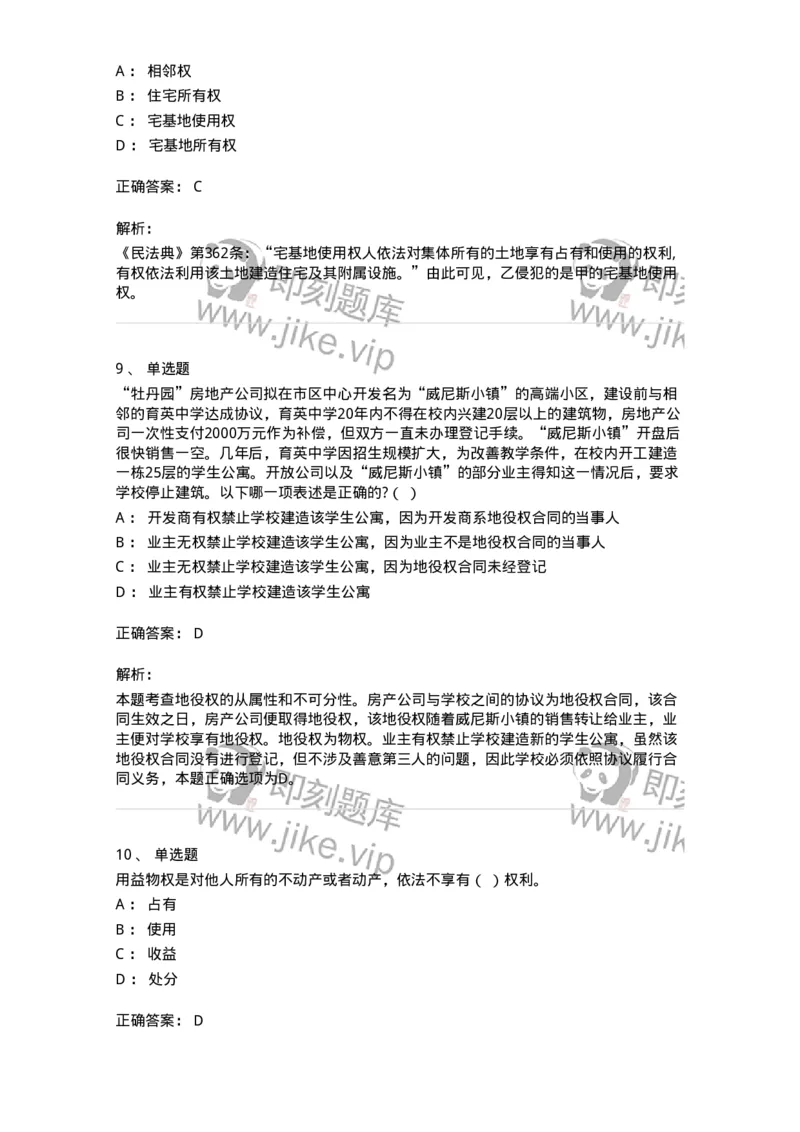 5040209-用益物权-193709_军队文职(1)_01.军队文职真题-专业课_（全）版本一（历年真题+章节练习+模拟题）_法学(军队文职)_章节练习_题目+解析