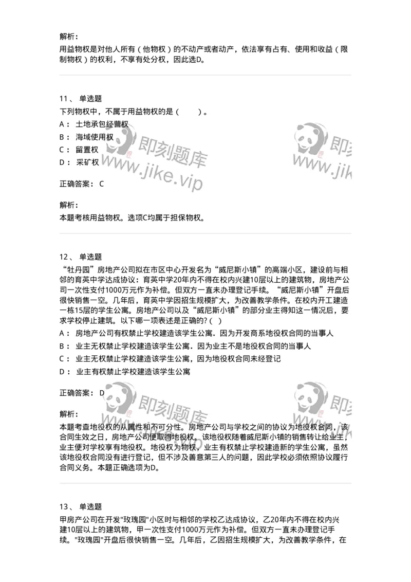 5040209-用益物权-193709_军队文职(1)_01.军队文职真题-专业课_（全）版本一（历年真题+章节练习+模拟题）_法学(军队文职)_章节练习_题目+解析