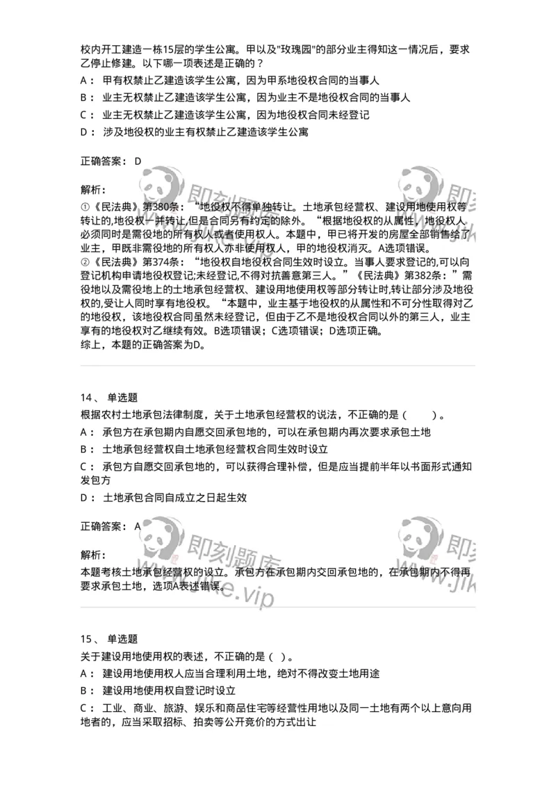 5040209-用益物权-193709_军队文职(1)_01.军队文职真题-专业课_（全）版本一（历年真题+章节练习+模拟题）_法学(军队文职)_章节练习_题目+解析