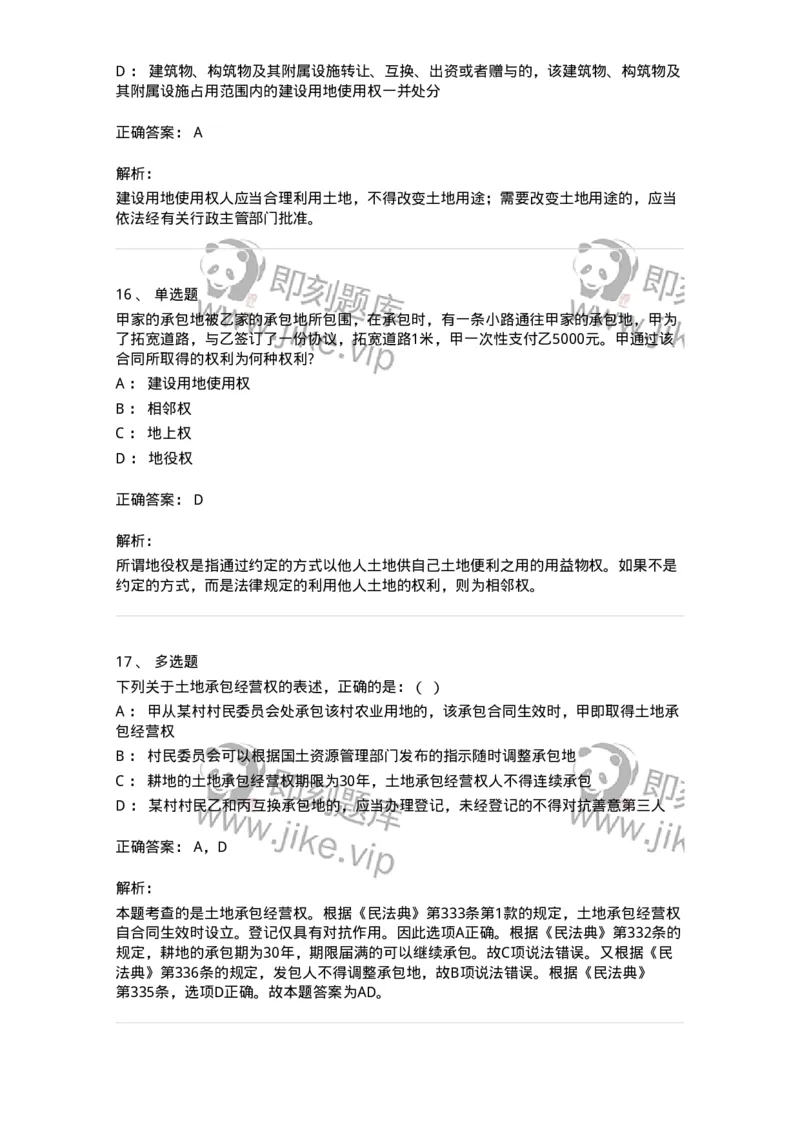 5040209-用益物权-193709_军队文职(1)_01.军队文职真题-专业课_（全）版本一（历年真题+章节练习+模拟题）_法学(军队文职)_章节练习_题目+解析