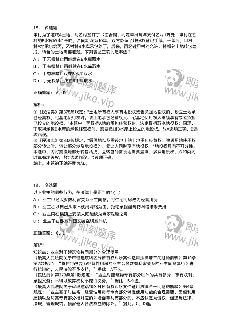 5040209-用益物权-193709_军队文职(1)_01.军队文职真题-专业课_（全）版本一（历年真题+章节练习+模拟题）_法学(军队文职)_章节练习_题目+解析