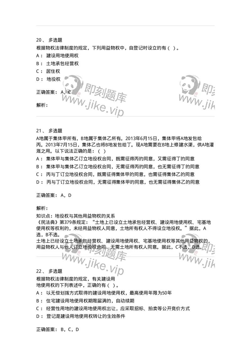 5040209-用益物权-193709_军队文职(1)_01.军队文职真题-专业课_（全）版本一（历年真题+章节练习+模拟题）_法学(军队文职)_章节练习_题目+解析