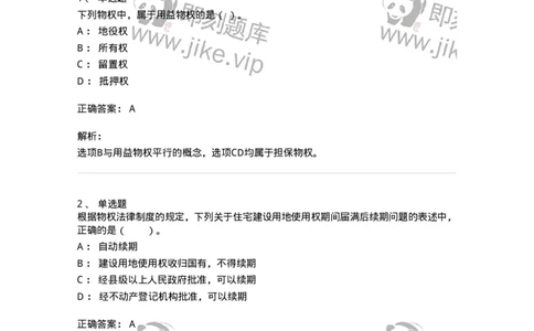 5040209-用益物权-193709_军队文职(1)_01.军队文职真题-专业课_（全）版本一（历年真题+章节练习+模拟题）_法学(军队文职)_章节练习_题目+解析