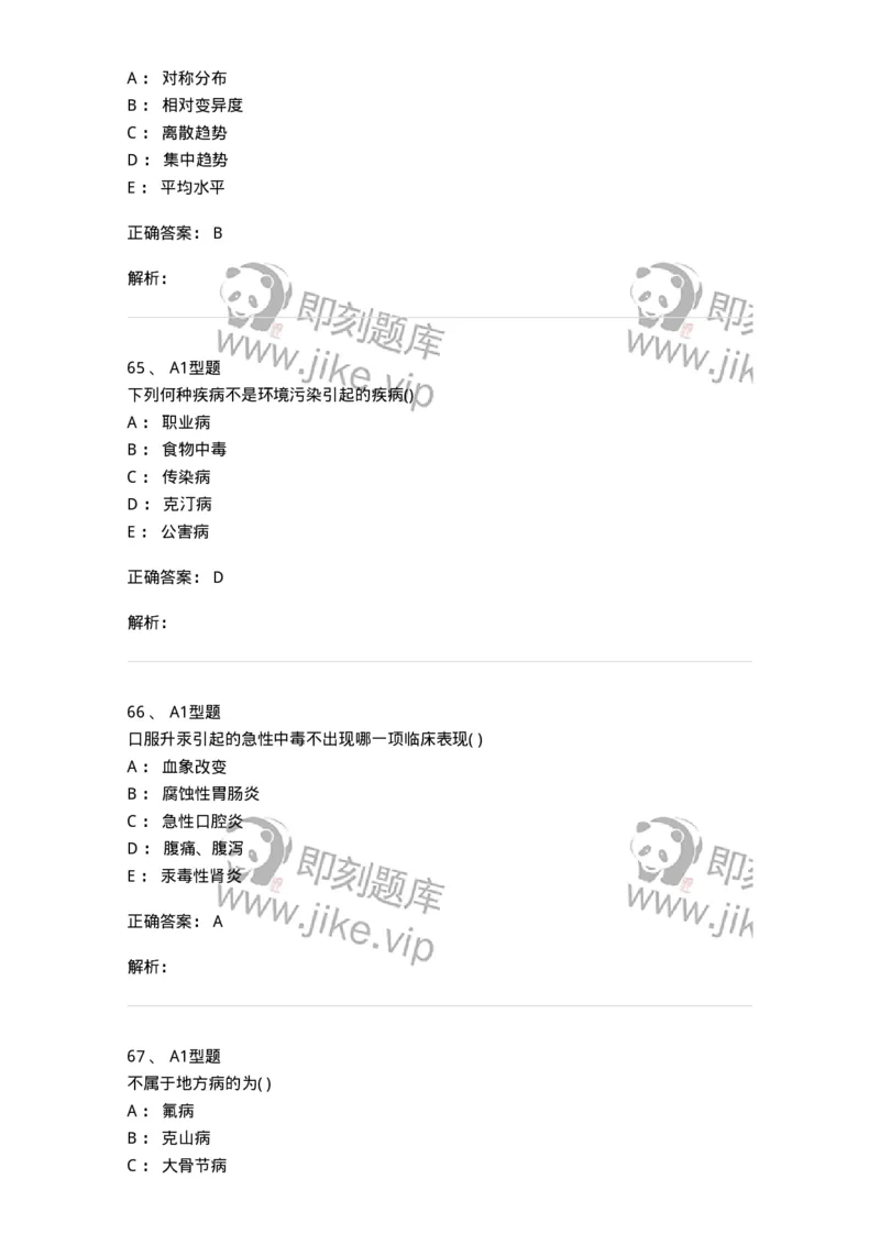 214-卫生学-137745_军队文职(1)_01.军队文职真题-专业课_（全）版本一（历年真题+章节练习+模拟题）_医学类基础综合(军队文职)_章节练习_题目+解析