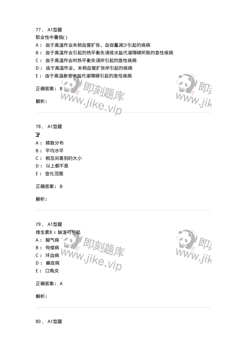 214-卫生学-137745_军队文职(1)_01.军队文职真题-专业课_（全）版本一（历年真题+章节练习+模拟题）_医学类基础综合(军队文职)_章节练习_题目+解析