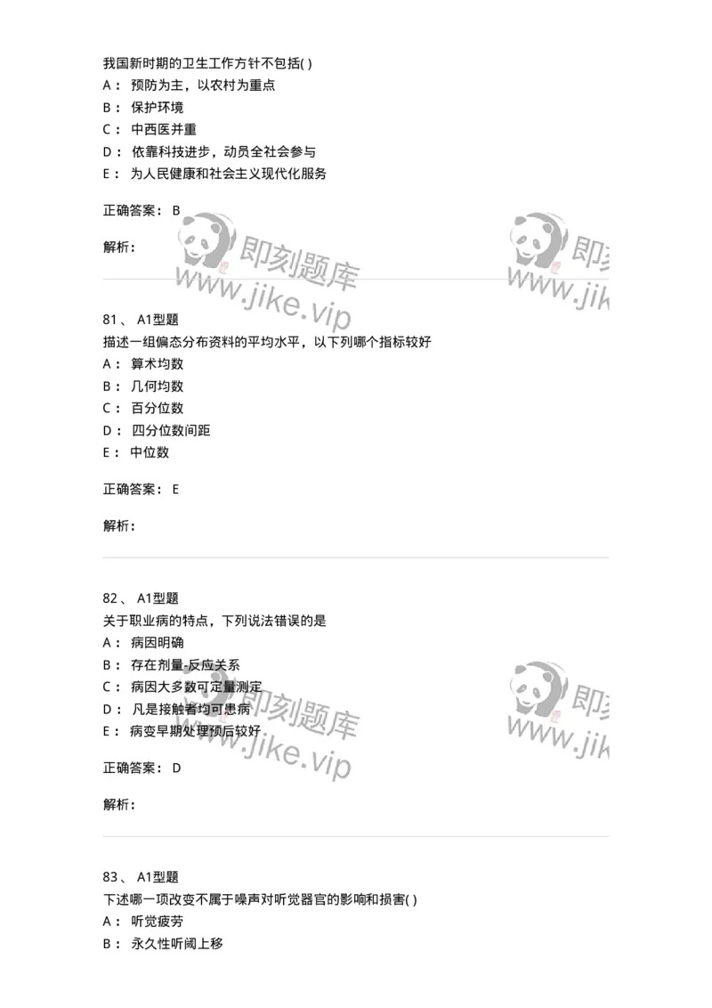 214-卫生学-137745_军队文职(1)_01.军队文职真题-专业课_（全）版本一（历年真题+章节练习+模拟题）_医学类基础综合(军队文职)_章节练习_题目+解析