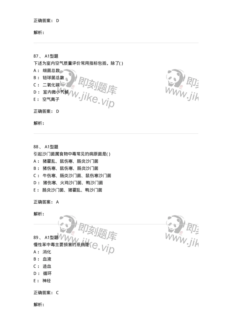 214-卫生学-137745_军队文职(1)_01.军队文职真题-专业课_（全）版本一（历年真题+章节练习+模拟题）_医学类基础综合(军队文职)_章节练习_题目+解析