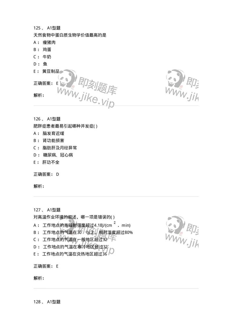 214-卫生学-137745_军队文职(1)_01.军队文职真题-专业课_（全）版本一（历年真题+章节练习+模拟题）_医学类基础综合(军队文职)_章节练习_题目+解析