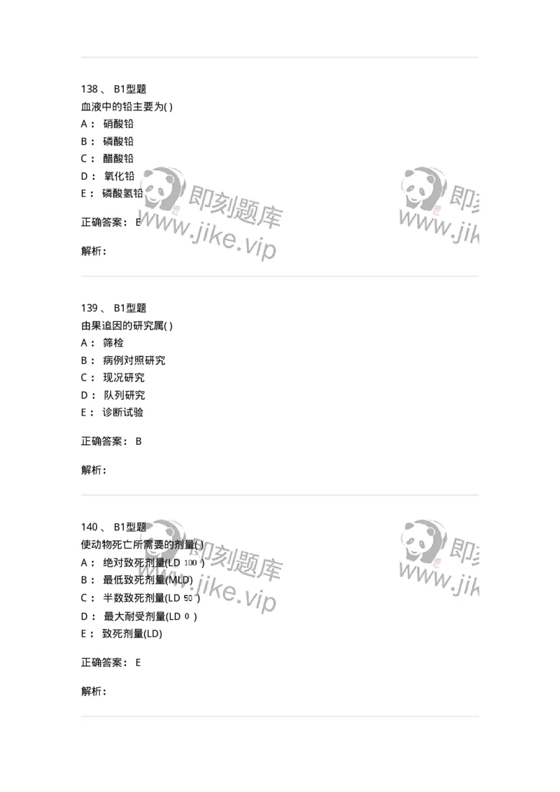 214-卫生学-137745_军队文职(1)_01.军队文职真题-专业课_（全）版本一（历年真题+章节练习+模拟题）_医学类基础综合(军队文职)_章节练习_题目+解析