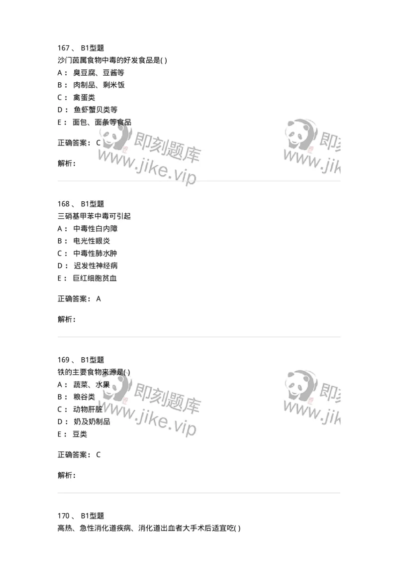 214-卫生学-137745_军队文职(1)_01.军队文职真题-专业课_（全）版本一（历年真题+章节练习+模拟题）_医学类基础综合(军队文职)_章节练习_题目+解析