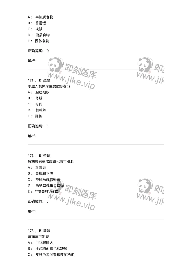 214-卫生学-137745_军队文职(1)_01.军队文职真题-专业课_（全）版本一（历年真题+章节练习+模拟题）_医学类基础综合(军队文职)_章节练习_题目+解析