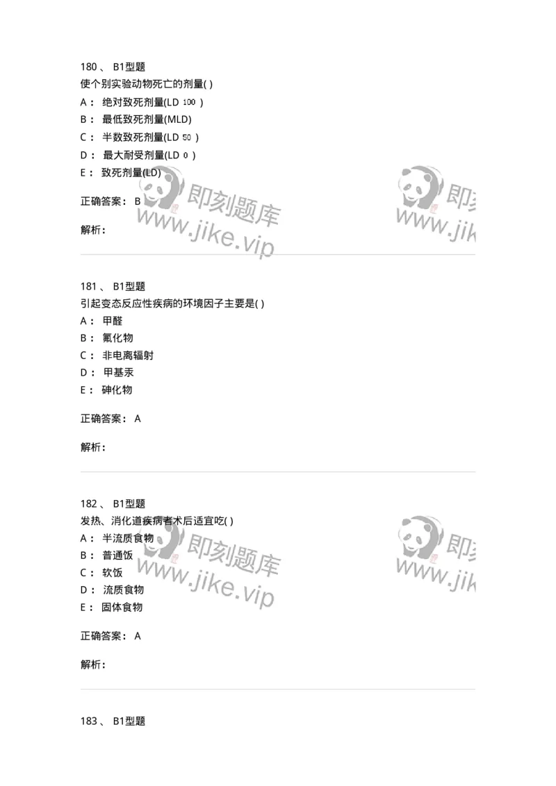 214-卫生学-137745_军队文职(1)_01.军队文职真题-专业课_（全）版本一（历年真题+章节练习+模拟题）_医学类基础综合(军队文职)_章节练习_题目+解析