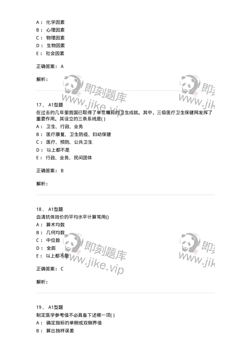 214-卫生学-137745_军队文职(1)_01.军队文职真题-专业课_（全）版本一（历年真题+章节练习+模拟题）_医学类基础综合(军队文职)_章节练习_题目+解析