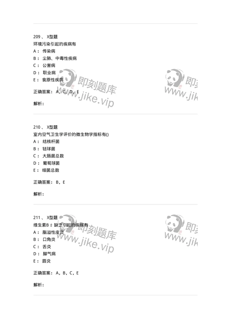 214-卫生学-137745_军队文职(1)_01.军队文职真题-专业课_（全）版本一（历年真题+章节练习+模拟题）_医学类基础综合(军队文职)_章节练习_题目+解析