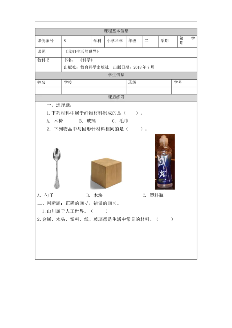 1021二年级科学(教科版)我们生活的世界-4练习题_二年级上下册资料_小学二年级学习资料-25年更新版_2-09、小学二年级科学上册_教科版_课时练