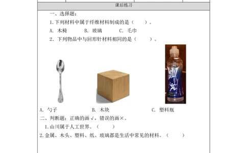 1021二年级科学(教科版)我们生活的世界-4练习题_二年级上下册资料_小学二年级学习资料-25年更新版_2-09、小学二年级科学上册_教科版_课时练