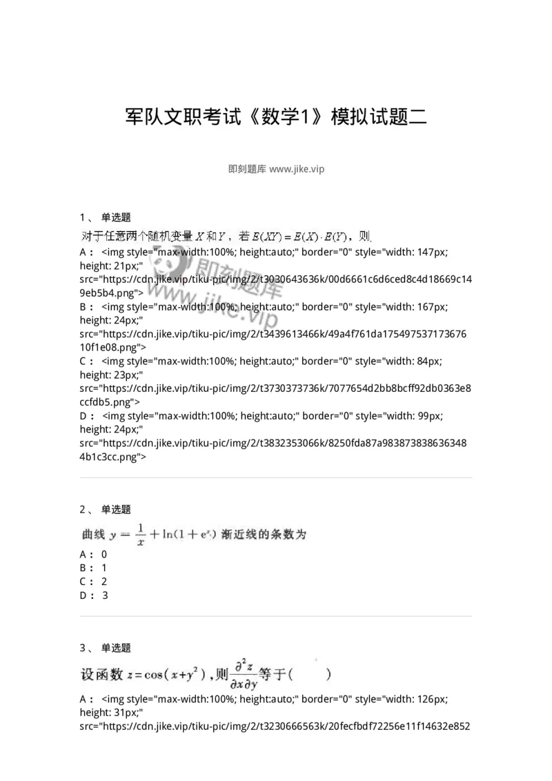 0-军队文职考试《数学1》模拟预测9-325671_军队文职(1)_01.军队文职真题-专业课_（全）版本一（历年真题+章节练习+模拟题）_数学1(军队文职)_预测模拟_纯题目
