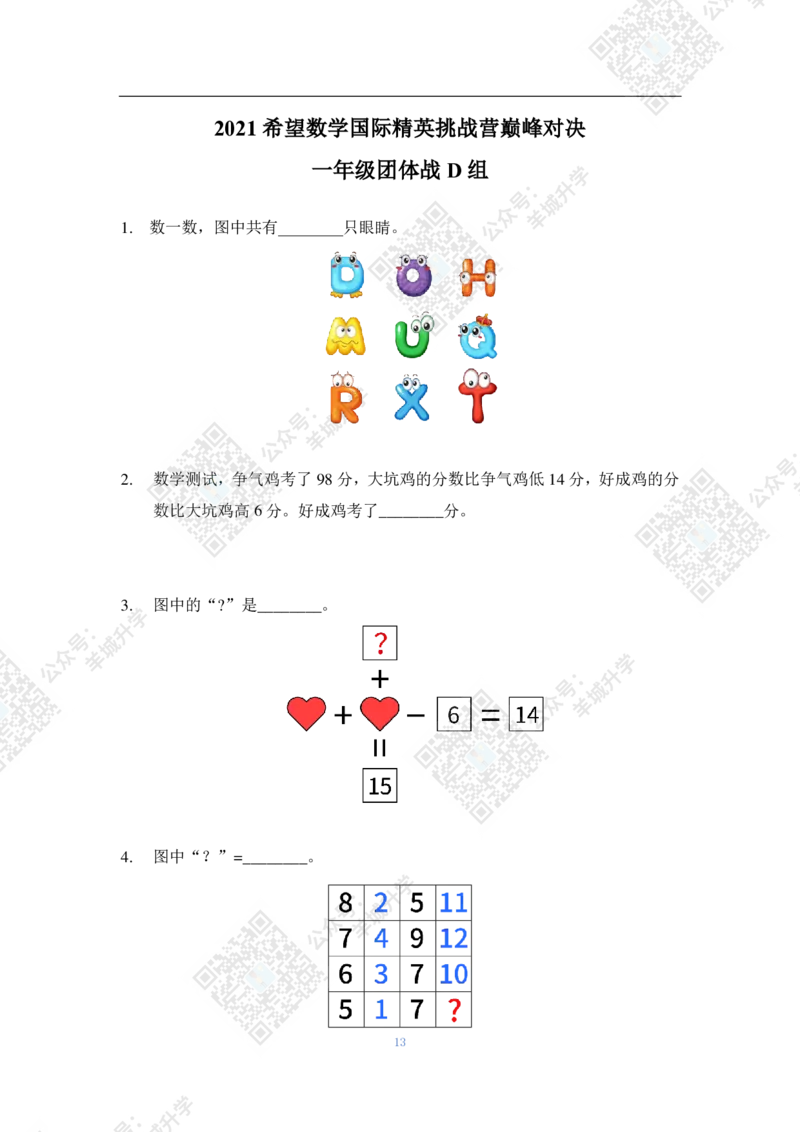 2021夏令营团体战1年级附答案_希望杯IHC