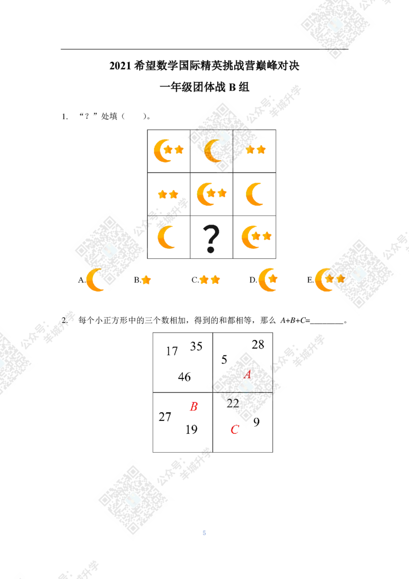 2021夏令营团体战1年级附答案_希望杯IHC