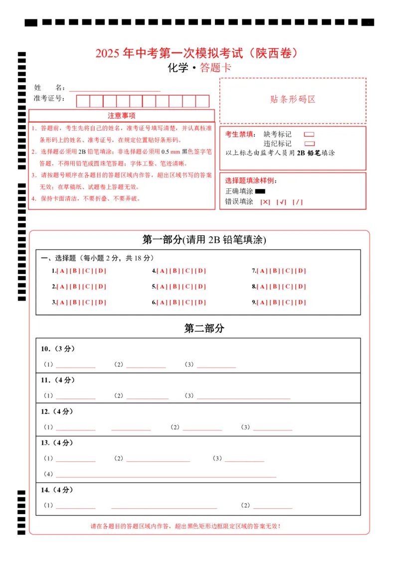 2025年中考第一次模拟考试（陕西卷）（答题卡）_2025年初中《中考第一次模拟》全国各地区模拟卷（8科全）(1)_2025年《中考第一次模拟卷》初中化学_陕西&radic;