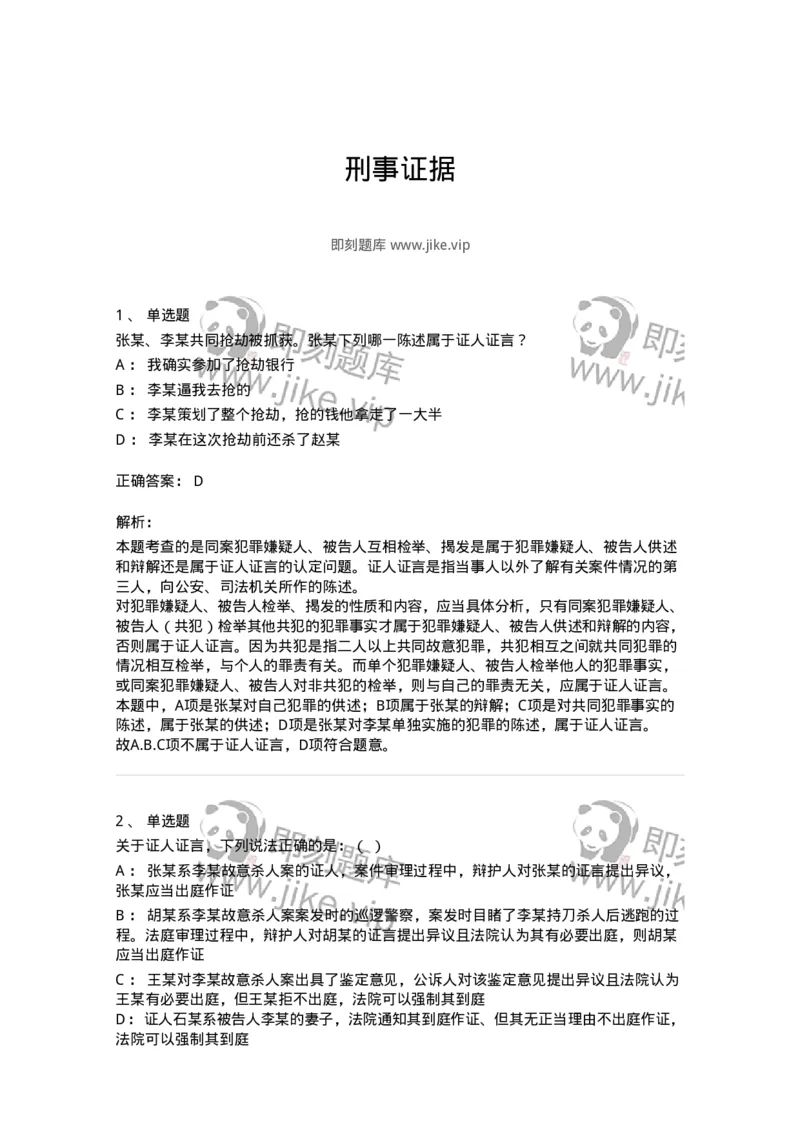 504050207-刑事证据-196970_军队文职(1)_01.军队文职真题-专业课_（全）版本一（历年真题+章节练习+模拟题）_法学(军队文职)_章节练习_题目+解析