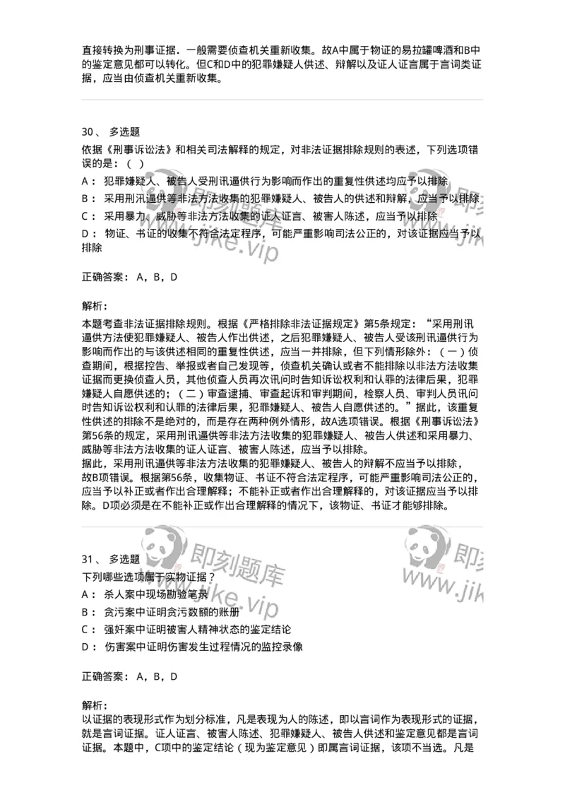 504050207-刑事证据-196970_军队文职(1)_01.军队文职真题-专业课_（全）版本一（历年真题+章节练习+模拟题）_法学(军队文职)_章节练习_题目+解析