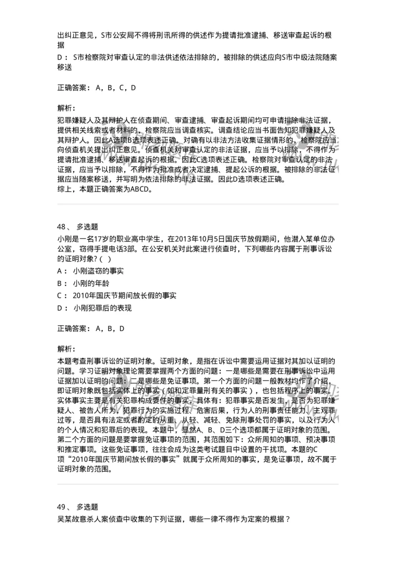 504050207-刑事证据-196970_军队文职(1)_01.军队文职真题-专业课_（全）版本一（历年真题+章节练习+模拟题）_法学(军队文职)_章节练习_题目+解析