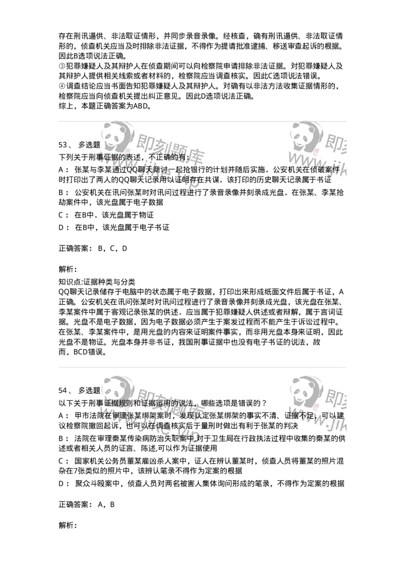 504050207-刑事证据-196970_军队文职(1)_01.军队文职真题-专业课_（全）版本一（历年真题+章节练习+模拟题）_法学(军队文职)_章节练习_题目+解析