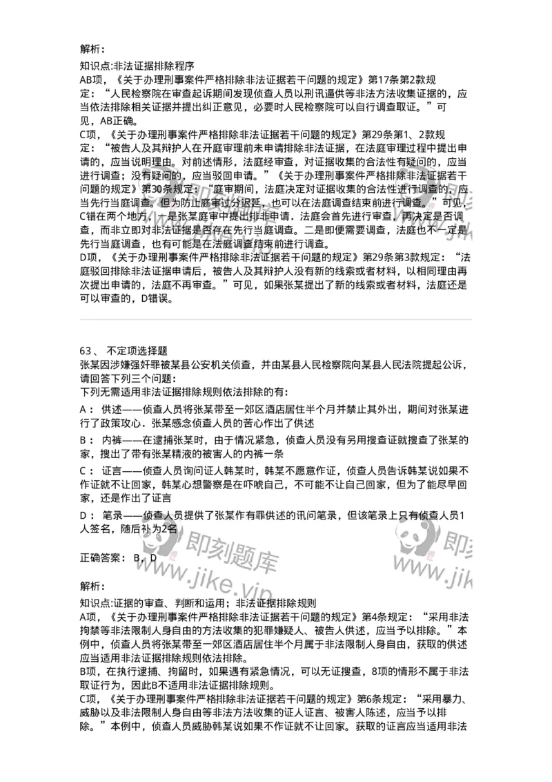 504050207-刑事证据-196970_军队文职(1)_01.军队文职真题-专业课_（全）版本一（历年真题+章节练习+模拟题）_法学(军队文职)_章节练习_题目+解析