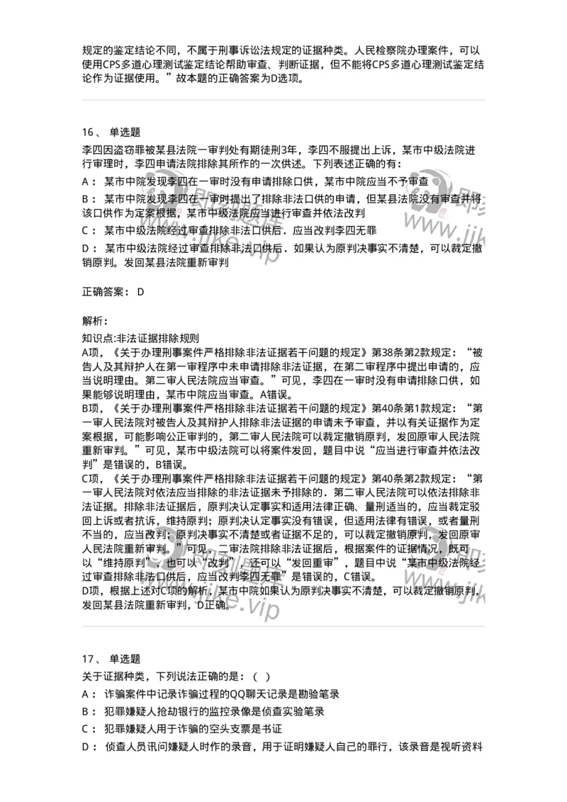 504050207-刑事证据-196970_军队文职(1)_01.军队文职真题-专业课_（全）版本一（历年真题+章节练习+模拟题）_法学(军队文职)_章节练习_题目+解析