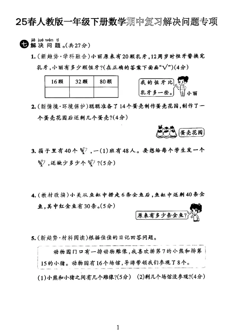 1148-一年级下册数学人教版期中复习解决问题专项32页_一年级上下册资料_一年级下册小红书同款资料_一下数学_25年一下数学资料