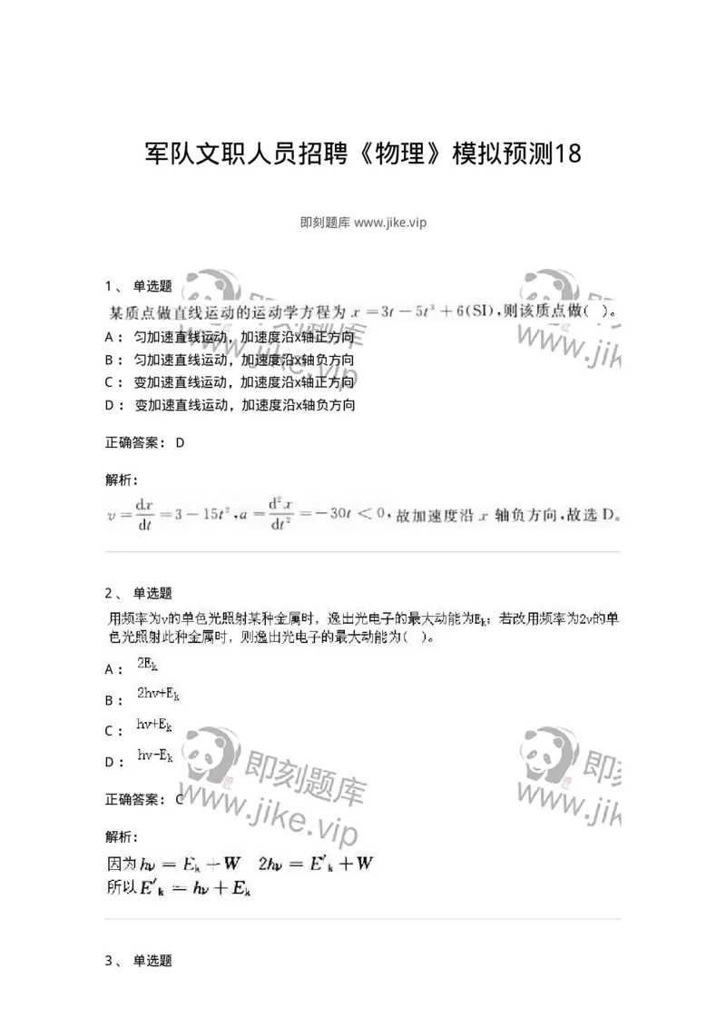 0-军队文职人员招聘《物理》模拟预测18-325689_军队文职(1)_01.军队文职真题-专业课_（全）版本一（历年真题+章节练习+模拟题）_数学2(军队文职)_预测模拟_题目+解析