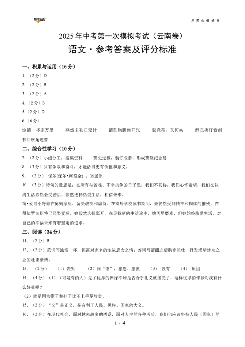 语文（云南卷）（参考答案及评分标准）_2025年初中《中考第一次模拟》全国各地区模拟卷（8科全）(1)_2025年《中考第一次模拟卷》初中语文_云南&radic;