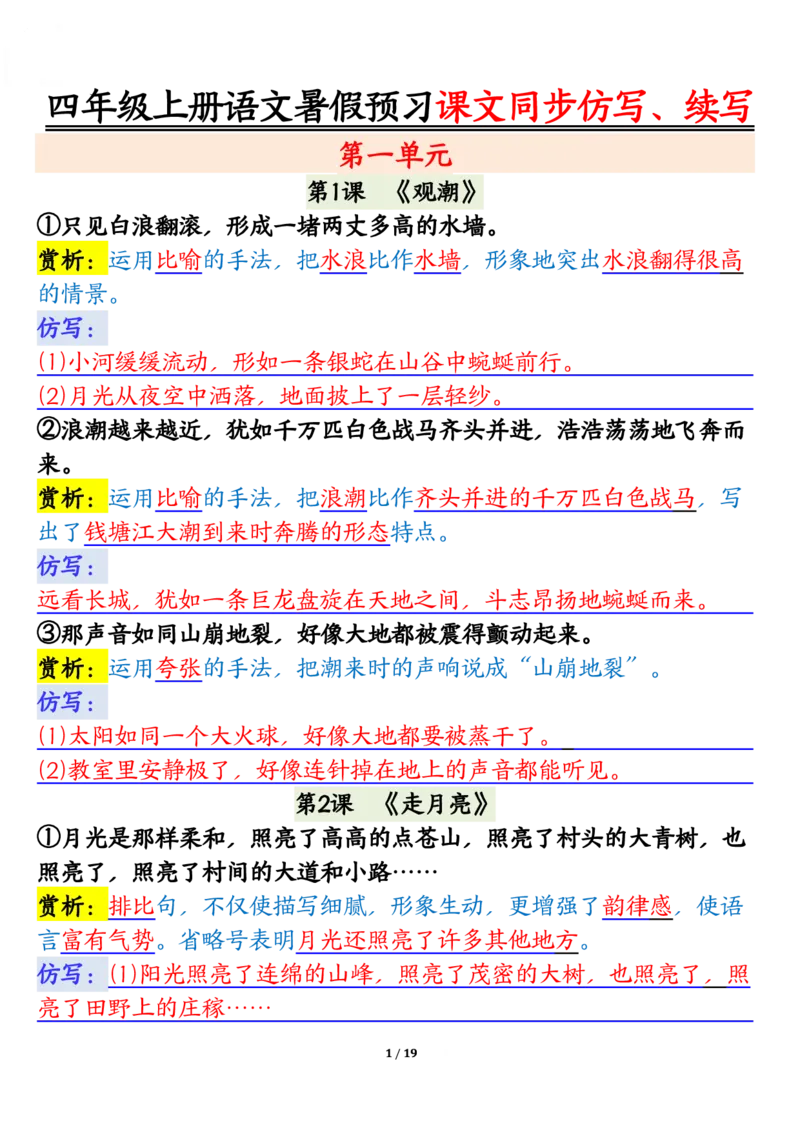 四上语文暑假预习课文同步仿写、续写输出_1-6年级语文仿写_四年级上册语文句子仿写+练习(1)