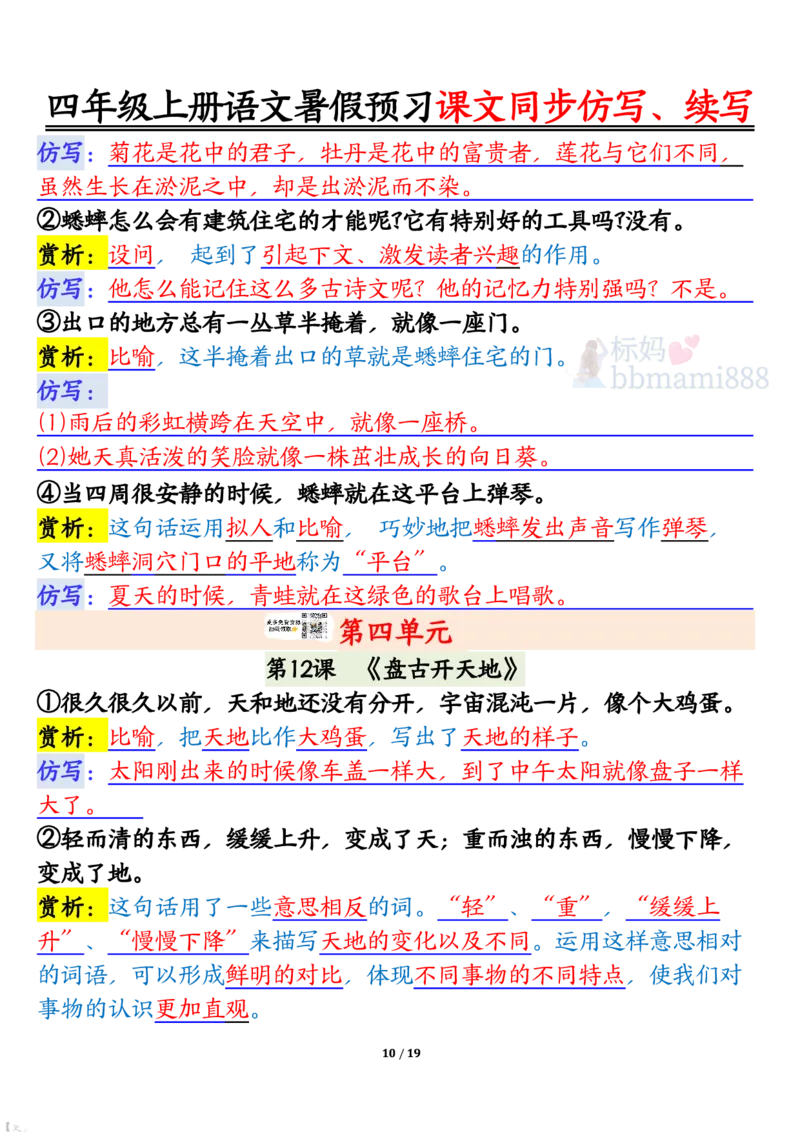 四上语文暑假预习课文同步仿写、续写输出_1-6年级语文仿写_四年级上册语文句子仿写+练习(1)