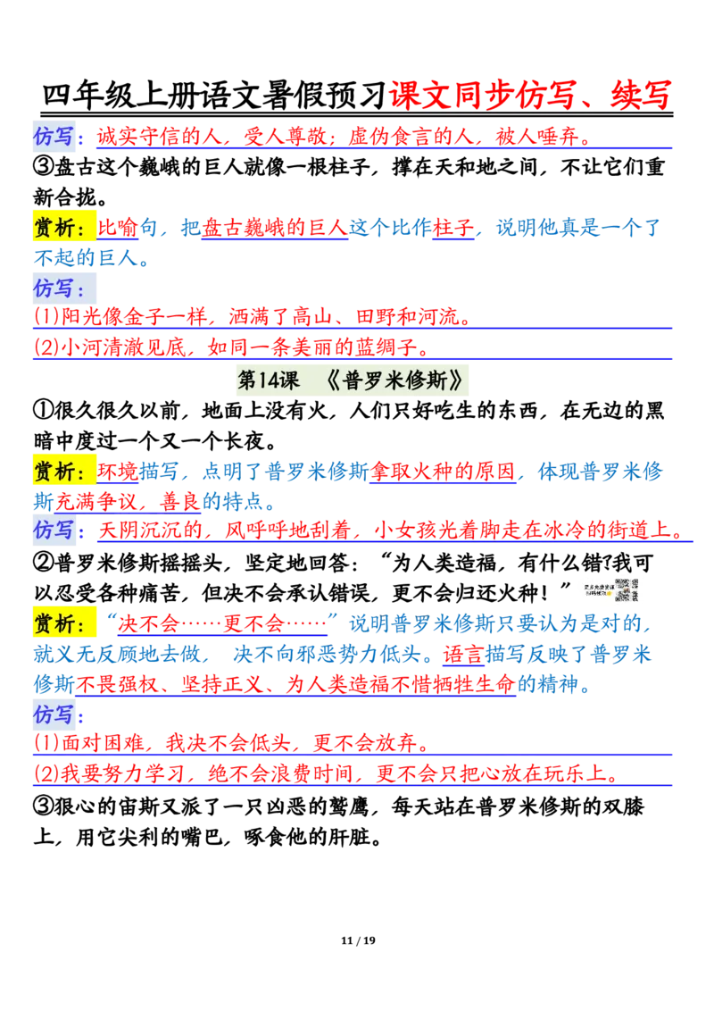 四上语文暑假预习课文同步仿写、续写输出_1-6年级语文仿写_四年级上册语文句子仿写+练习(1)
