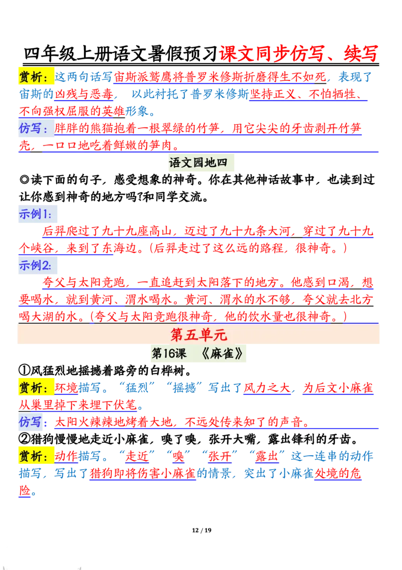 四上语文暑假预习课文同步仿写、续写输出_1-6年级语文仿写_四年级上册语文句子仿写+练习(1)