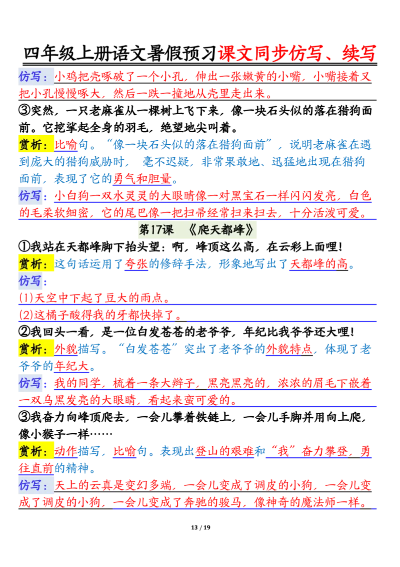 四上语文暑假预习课文同步仿写、续写输出_1-6年级语文仿写_四年级上册语文句子仿写+练习(1)