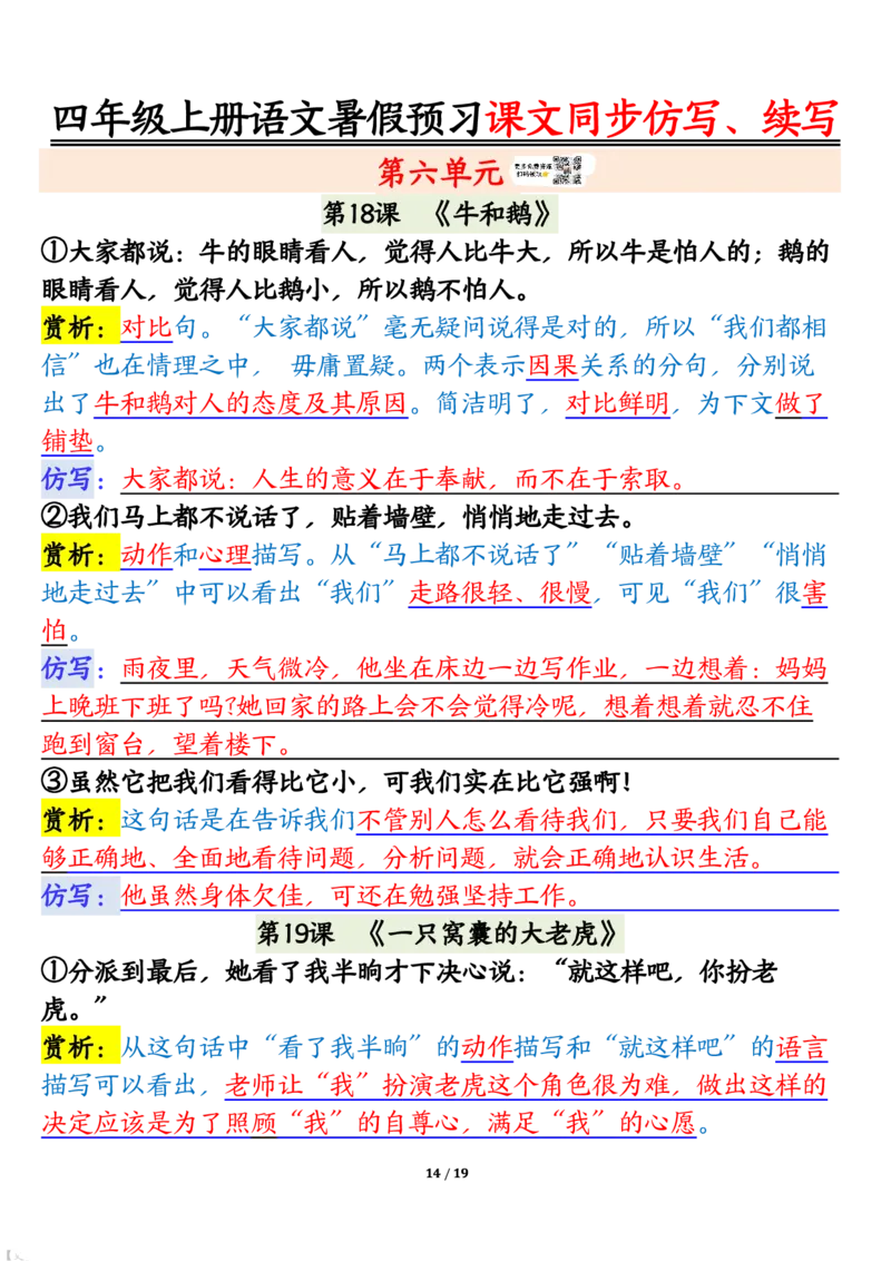 四上语文暑假预习课文同步仿写、续写输出_1-6年级语文仿写_四年级上册语文句子仿写+练习(1)