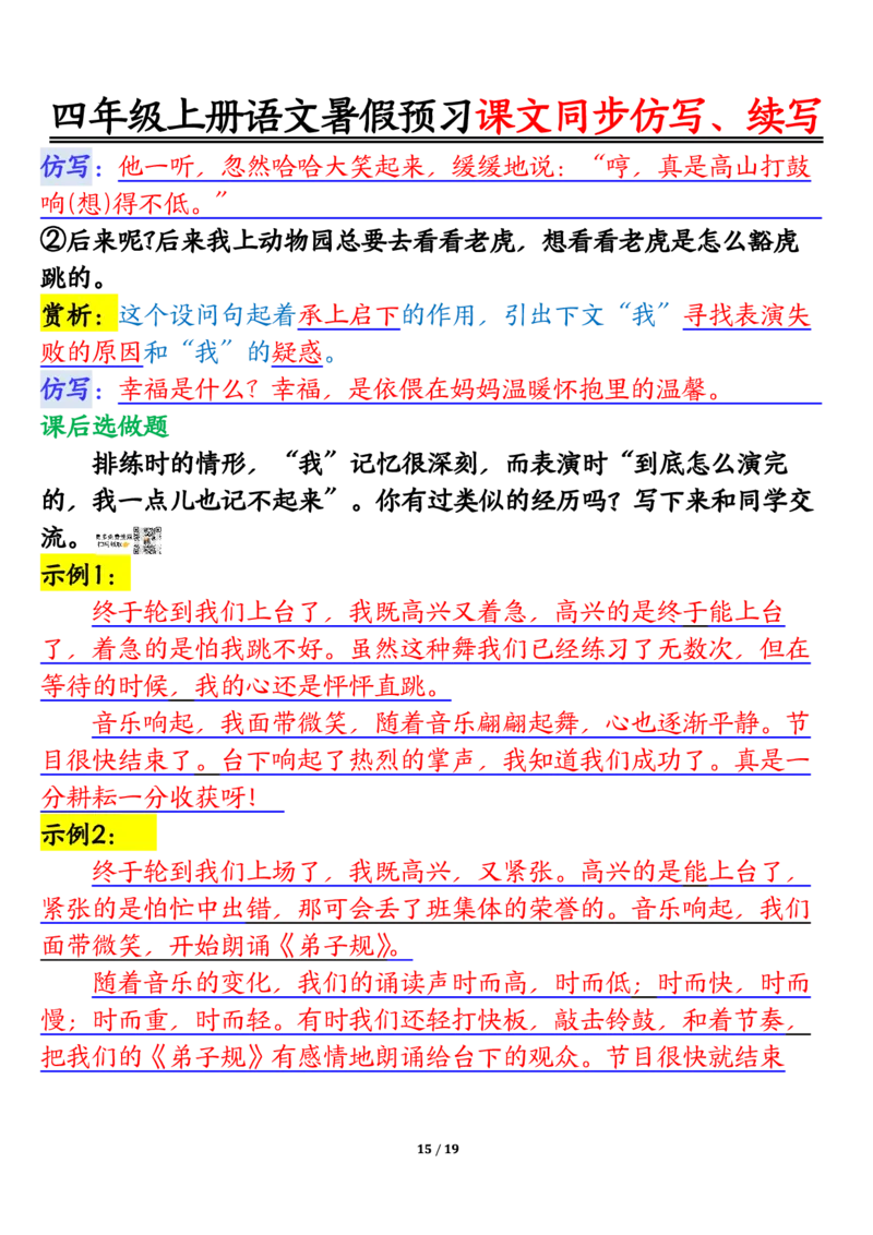 四上语文暑假预习课文同步仿写、续写输出_1-6年级语文仿写_四年级上册语文句子仿写+练习(1)