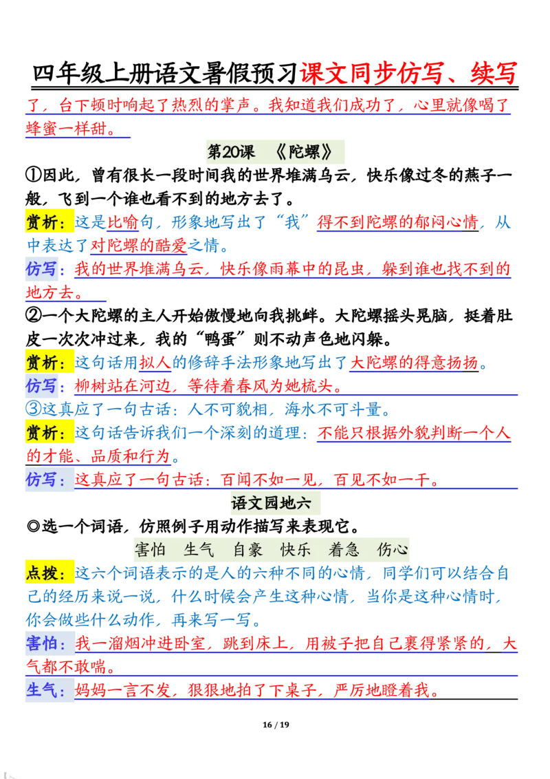 四上语文暑假预习课文同步仿写、续写输出_1-6年级语文仿写_四年级上册语文句子仿写+练习(1)