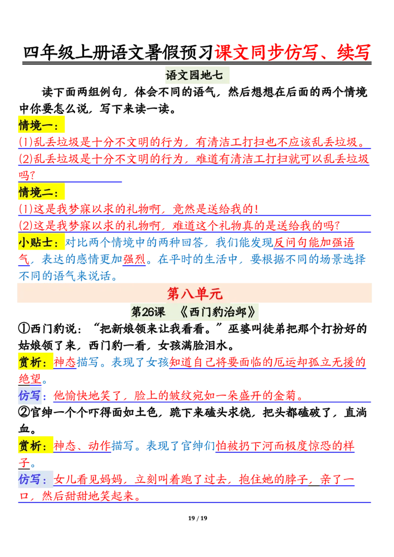 四上语文暑假预习课文同步仿写、续写输出_1-6年级语文仿写_四年级上册语文句子仿写+练习(1)