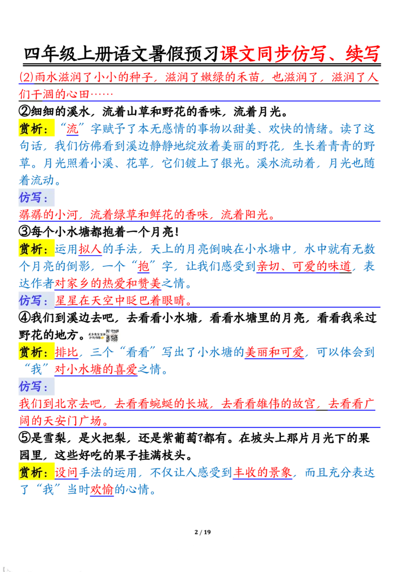 四上语文暑假预习课文同步仿写、续写输出_1-6年级语文仿写_四年级上册语文句子仿写+练习(1)