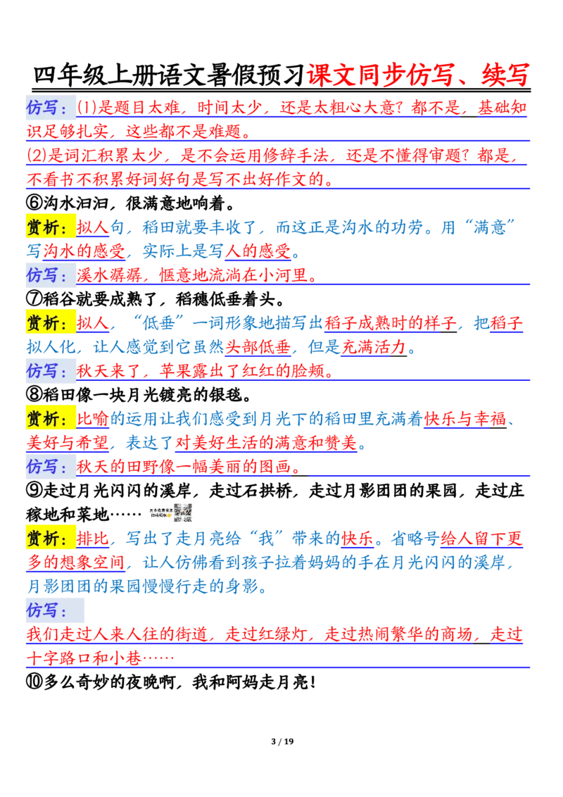 四上语文暑假预习课文同步仿写、续写输出_1-6年级语文仿写_四年级上册语文句子仿写+练习(1)