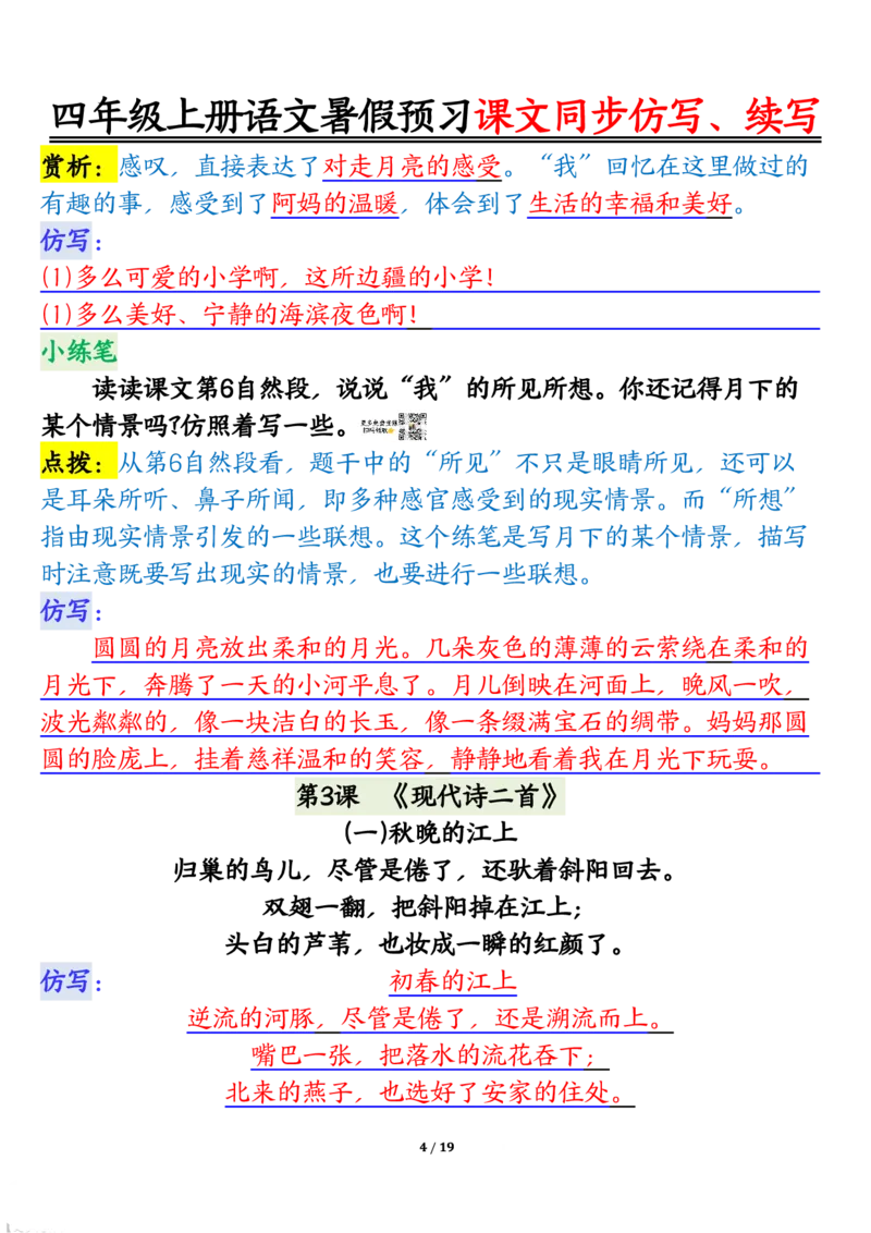 四上语文暑假预习课文同步仿写、续写输出_1-6年级语文仿写_四年级上册语文句子仿写+练习(1)