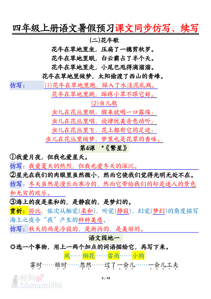 四上语文暑假预习课文同步仿写、续写输出_1-6年级语文仿写_四年级上册语文句子仿写+练习(1)