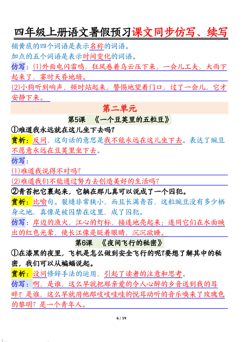 四上语文暑假预习课文同步仿写、续写输出_1-6年级语文仿写_四年级上册语文句子仿写+练习(1)